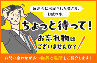 撤収前に確認！展示会で忘れがちな物品と場所