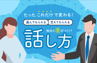 展示会で差をつける！印象に残る話し方
