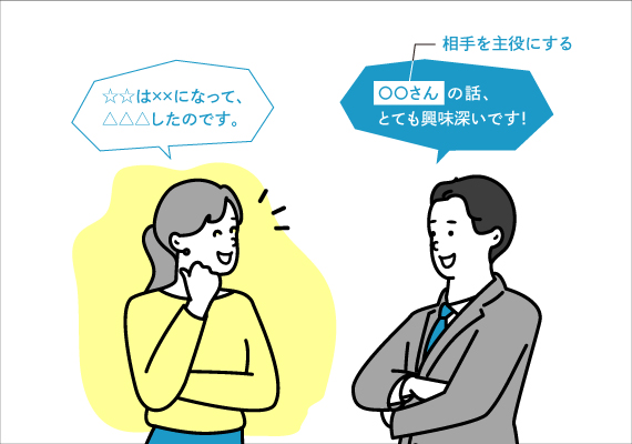 相手を主役にする