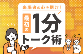 「最初の1分」で来場者の心を掴むコツとは？
