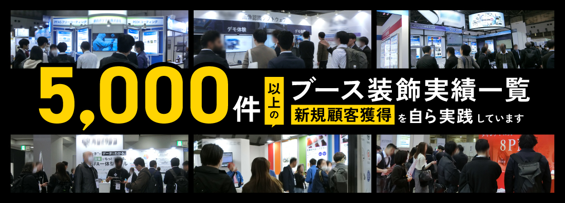 5,000件以上のブース装飾実績一覧