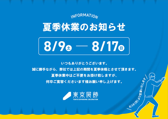 【夏季休業】のお知らせ