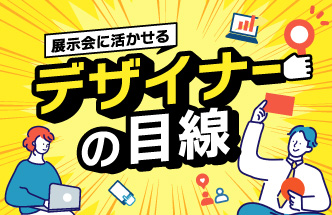 展示会に活かせる思考法