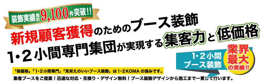 新規顧客獲得のためのブース装飾 1･2小間専門店が実現する集客力と低価格 