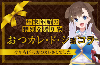 カレ・ド・ショコラ