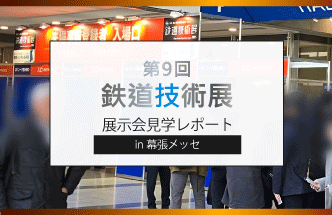 第9回鉄道技術展
