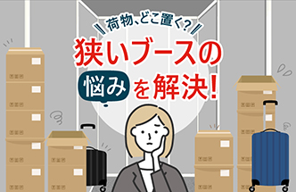 小さなブースを有効活用する収納術