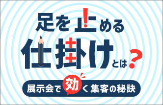 立ち寄りたくなる集客アイデア3選